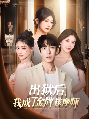 出狱后，我成了金牌按摩师（80集）经典回顾短剧免费看