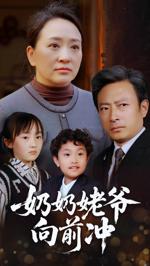 奶奶姥爷向前冲（75集）免费看全网短剧