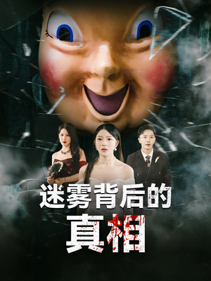 迷雾背后的真相（69集）短剧大结局太精彩了