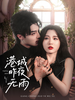 港城昨夜无雨（61集）热门短剧每天更新