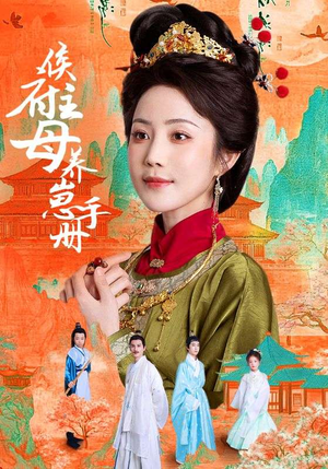 侯府主母养崽手册（83集）红果短剧免费看后续