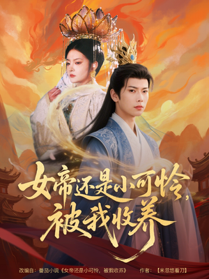 女帝还是小可怜，被我收养（82集）重生之追夫火葬场短剧