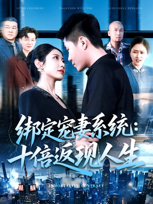 绑定宠妻系统十倍返现人生（136集）每日分享不一样的短剧