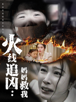 火线追凶：妈妈救我（54集）一部短剧追的停不下来