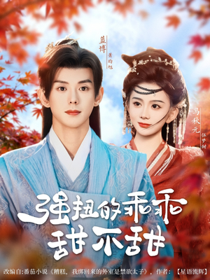 强扭的乖乖甜不甜（70集）超级好看的短剧追完不后悔