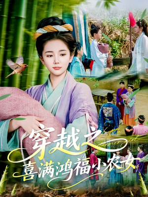 穿越之喜满鸿福小农女（107集）男频热门短剧片段