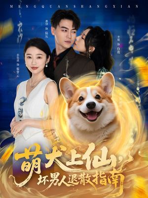 萌犬上仙，坏男人退散指南（34集）这部短剧让人心动了