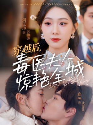 穿越后，毒医夫人惊艳全城（69集）推荐你们也去看短剧