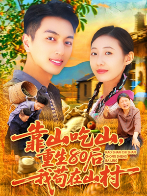 靠山吃山重回80后我苟在山村（110集）在线就可以看短剧全集了