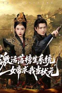 激活落榜生系统，女帝求我当状元（85集）这个短剧太好看了吧