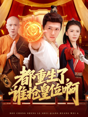 都重生了，谁抢皇位啊（106集）熬夜必追完的热门短剧