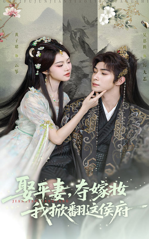 娶平妻夺嫁妆我掀翻这侯府（73集）精彩短剧天天看超级热播短剧