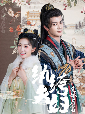 纨绔夫妇先婚后富（63集）短剧推荐正在热播