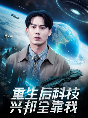 重生后科技兴邦全靠我（88集）短剧限免全集任你点