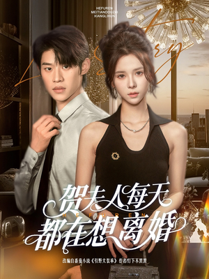 贺夫人每天都在想离婚（90集）超甜短剧抢先看