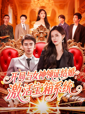 开局与女神领证结婚，激活宝箱系统（111集）一口气看到最新短剧大结局