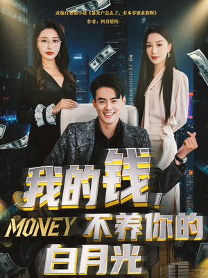 我的钱，不养你的白月光（80集）省钱短剧免费看个够