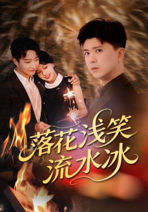 落花浅笑流水冰（62集）短剧全集免费看