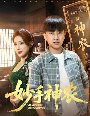 妙手神农（70集）每天分享不一样的热播短剧