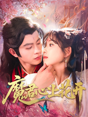 魔君心上花开（155集）短剧结局合集限免刷