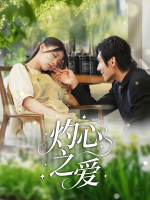 灼心之爱（69集）重生题材短剧全集免费