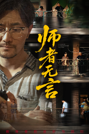师者无言（71集）热播短剧抢先看大结局