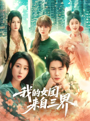 我的女团来自三界（71集）短剧全集高清完整版