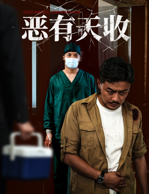 恶有天收（60集）热门短剧抢先看