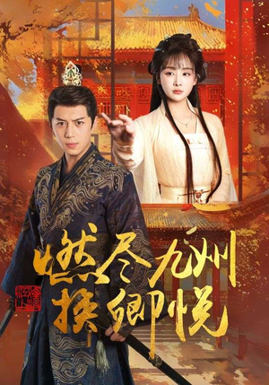燃尽九州换卿悦（54集）全部免费观看全集