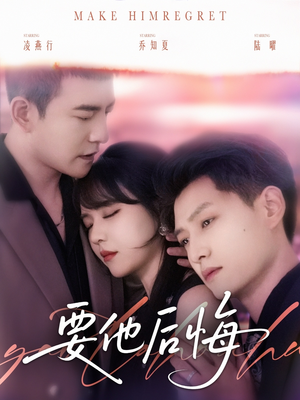 要他后悔（80集）正能量短剧上热门