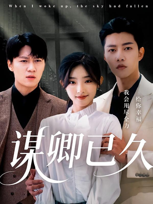 谋卿已久（70集）无需会员短剧轻松看