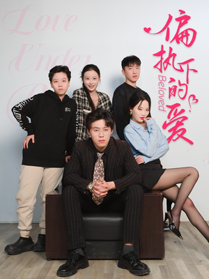偏执下的爱（50集）超好看的短剧抢先看
