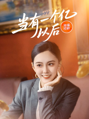 当有一个亿以后（60集）最新火爆短剧来袭