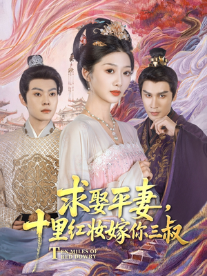 求娶平妻，十里红妆嫁你三叔（80集）短剧追到爽热门短剧抢先看