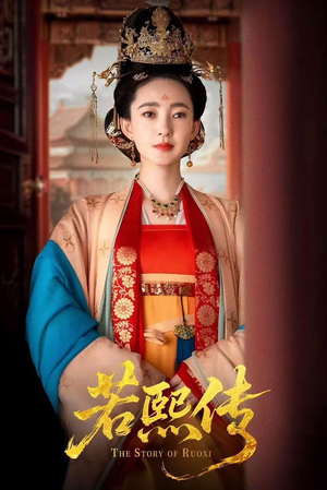 若熙传（92集）免费观看热门短剧