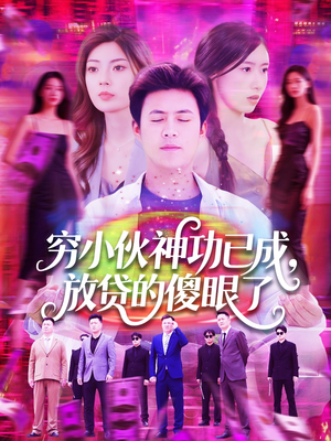穷小伙神功已成，放贷的傻眼了（109集）短剧完结篇全集连播