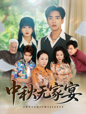 中秋无家宴（30集）亿万短剧抢先看