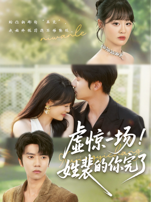 虚惊一场！姓裴的你完了（60集）短剧全集完整版