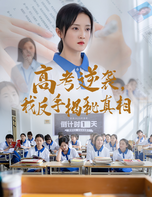 高考逆袭，我反手揭秘真相（60集）全集免费观看西瓜短剧