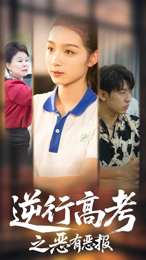 逆行高考之恶有恶报（80集）超火短剧抢先看全集太好看了