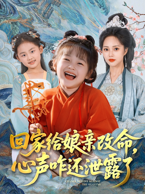 回家给娘亲改命，心声咋还泄露了（93集）无需付费短剧全集免费看