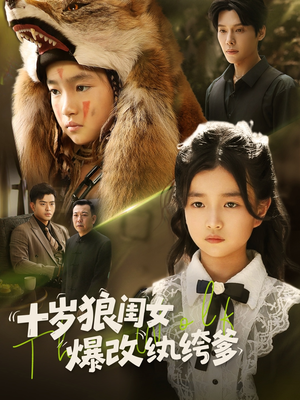 十岁狼闺女爆改纨绔爹（60集）短剧全剧终在线连看