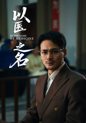 以医之名（30集）每日短剧追不停