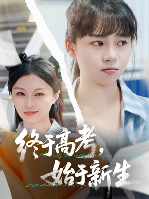 终于高考始于新生（51集）千万短剧流量抢先看