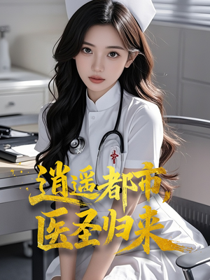 逍遥都市，医圣归来（110集）爱上这部短剧推荐给你们