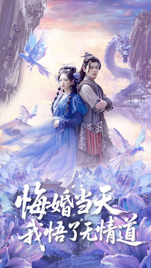 悔婚当天我悟了无情道（101集）超火短剧抢先看
