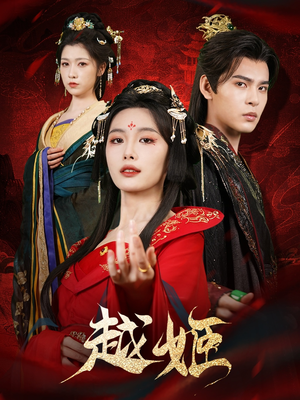 越姬（67集）短剧合集彩蛋完整版