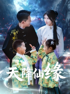 天降仙缘（59集）无需会员短剧免费看