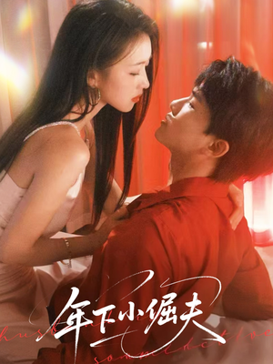 年下小倔夫（40集）熬夜必追完的热门短剧