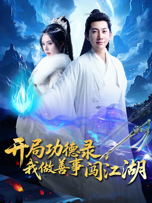 开局功德录，我做善事闯江湖（88集）热播短剧抢先看后续